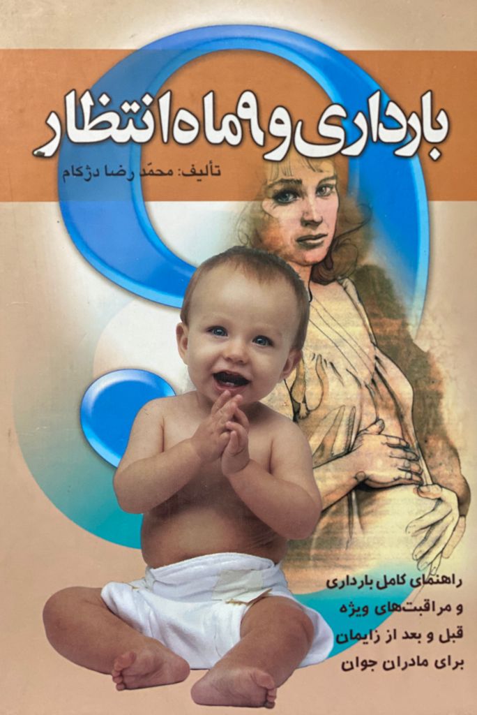کتاب بارداری و نه ماه انتظار نوشته محمد رضا دشکام